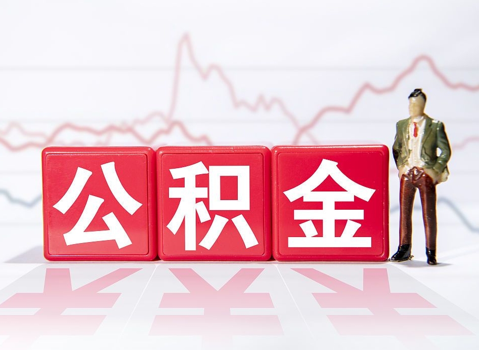 河源广州公积金离职多久才能取（河源广州公积金离职后怎么办）