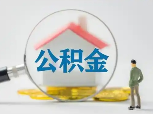 河源北京住房公积金提取（河源北京住房公积金提取流程及手续）